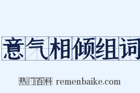 意气相倾组词是什么意思的图片
